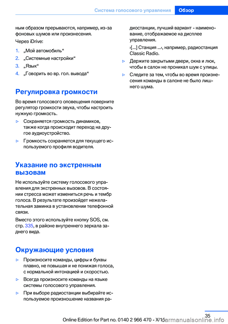 BMW 7 SERIES 2016 Руково ным образом прерываются, например, из-за
фоновых шумов или произнесения.
Через iDrive:1.„Мой автомобиль“2.„Сист BMW 7 SERIES 2016 Руково ным образом прерываются, например, из-за
фоновых шумов или произнесения.
Через iDrive:1.„Мой автомобиль“2.„Сист