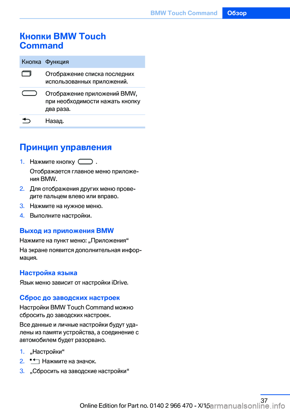 BMW 7 SERIES 2016 Руково Кнопки BMW Touch
CommandКнопкаФункцияОтображение списка последних
использованных приложений.Отображение приложен BMW 7 SERIES 2016 Руково Кнопки BMW Touch
CommandКнопкаФункцияОтображение списка последних
использованных приложений.Отображение приложен