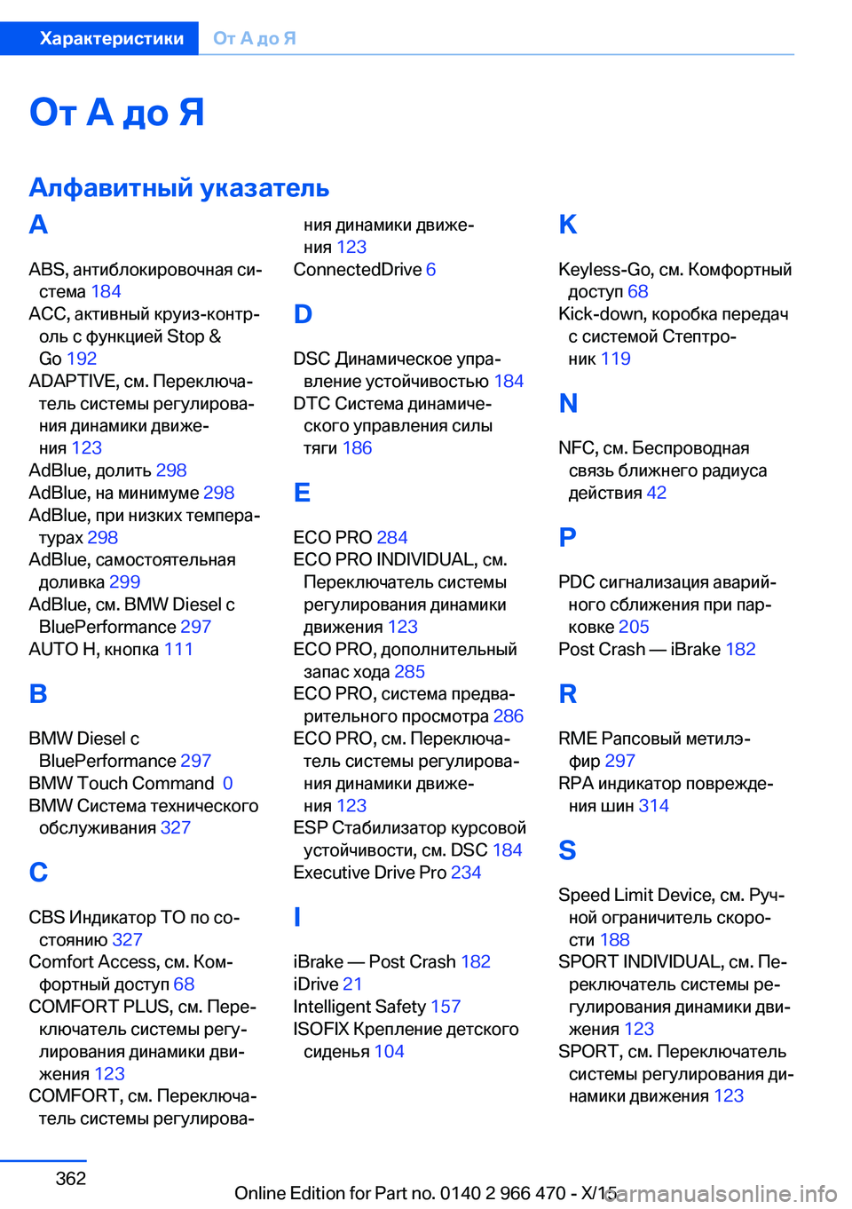 BMW 7 SERIES 2016  Руково От А до ЯАлфавитный указательA
ABS, антиблокировочная си‐ стема  184 
ACC, активный круиз-контр‐ оль с функцией Stop 