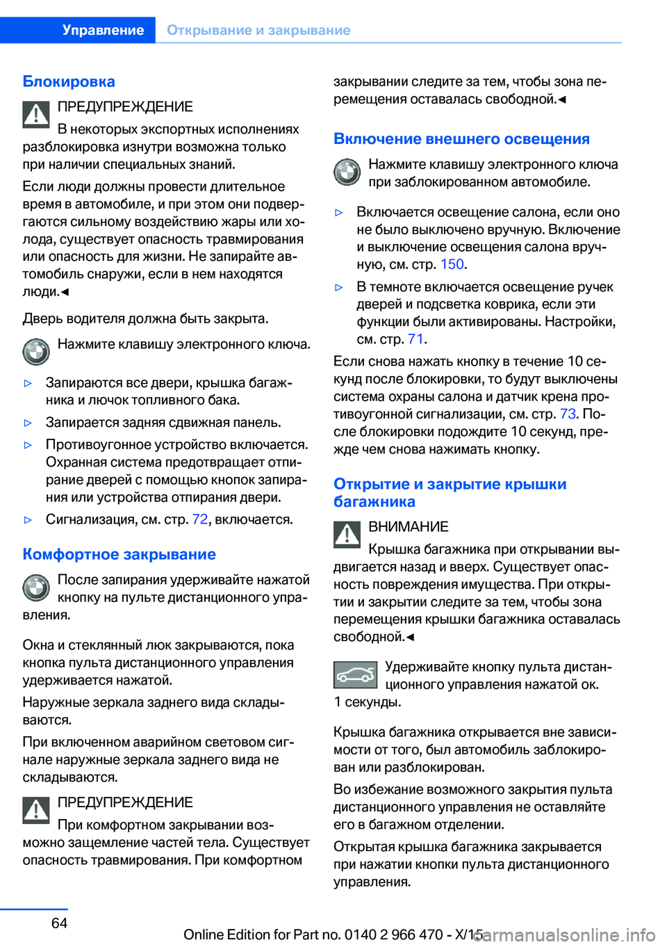 BMW 7 SERIES 2016  Руково БлокировкаПРЕДУПРЕЖДЕНИЕ
В некоторых экспортных исполнениях
разблокировка изнутри возможна только
при нал