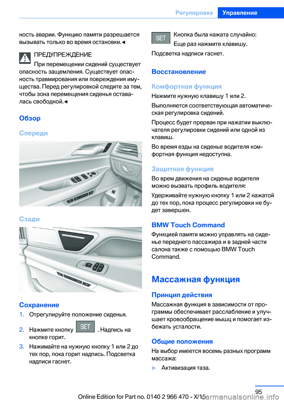 BMW 7 SERIES 2016  Руково ность аварии. Функцию памяти разрешается
вызывать только во время остановки.◀
ПРЕДУПРЕЖДЕНИЕ
При перемещен