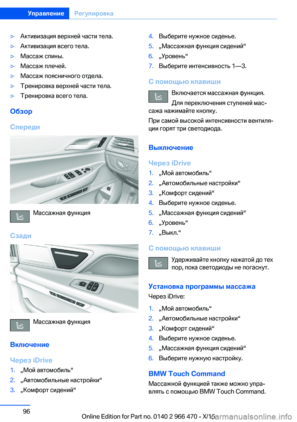 BMW 7 SERIES 2016  Руково ▷Активизация верхней части тела.▷Активизация всего тела.▷Массаж спины.▷Массаж плечей.▷Массаж поясничног