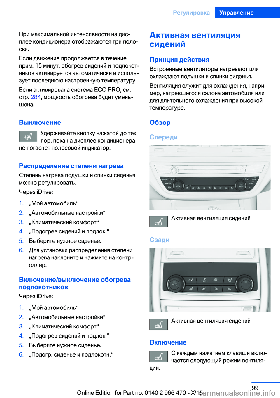 BMW 7 SERIES 2016  Руково При максимальной интенсивности на дис‐
плее кондиционера отображаются три поло‐
ски.
Если движение продолж