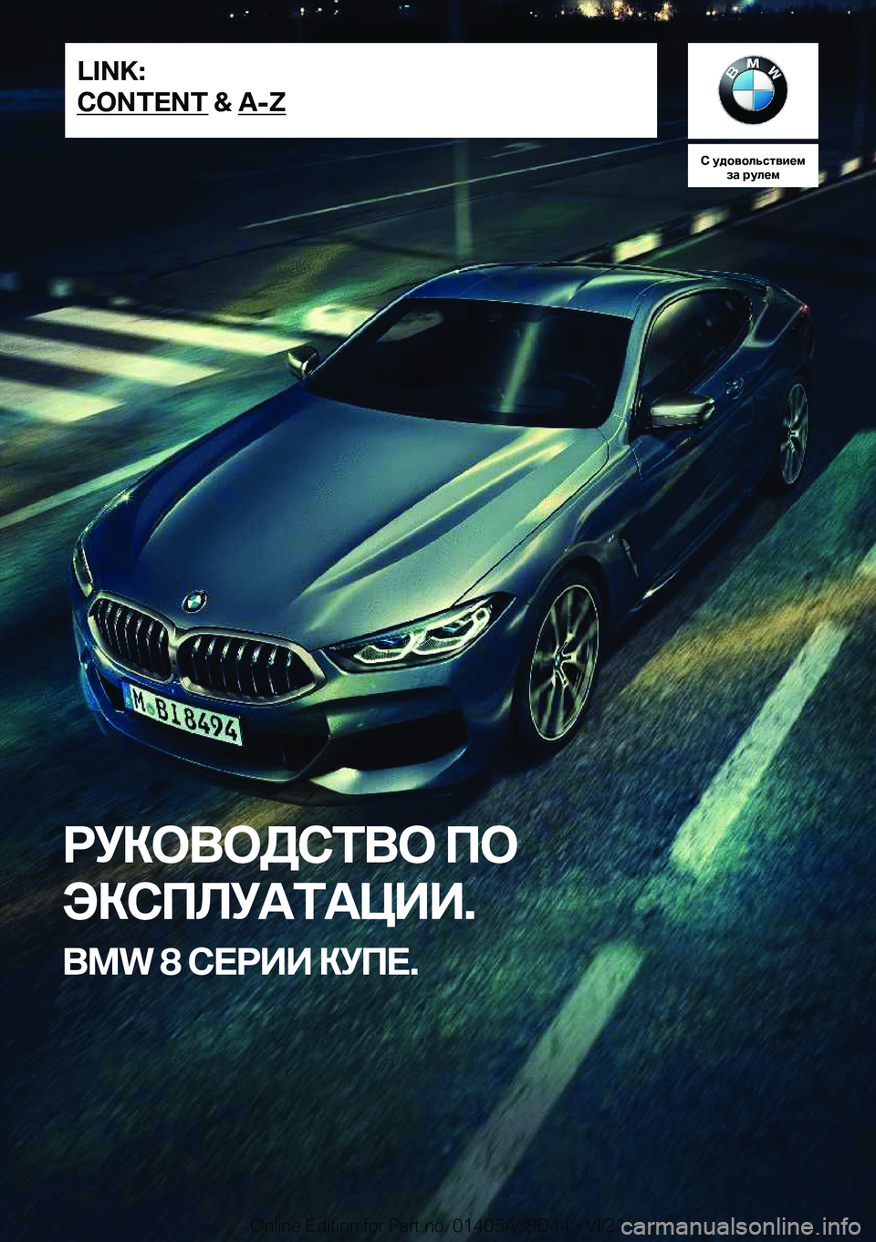 BMW 8 SERIES 2022  Руково 