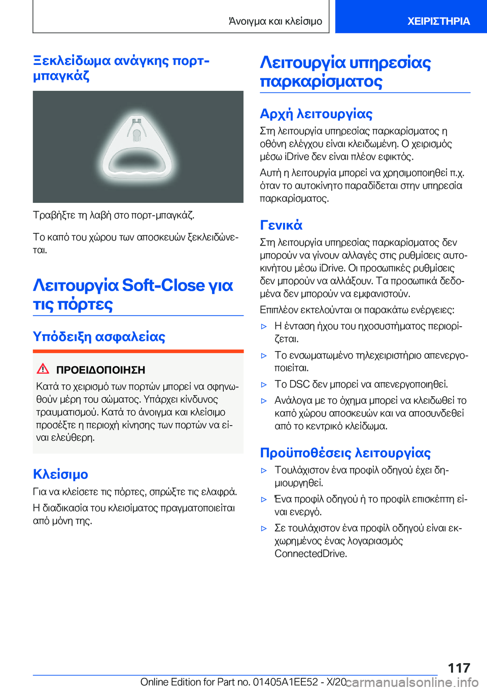 BMW 8 SERIES CONVERTIBLE 2021  ΟΔΗΓΌΣ ΧΡΉΣΗΣ (in Greek) aw]^wRvl_s�s`nu]ye�cbdg�-
_csu]nx
fdstpagw�gy�^stp�fgb�cbdg�-_csu]nx�.
fb�]sco�gbh�jqdbh�gl`�scbf]whq`�a