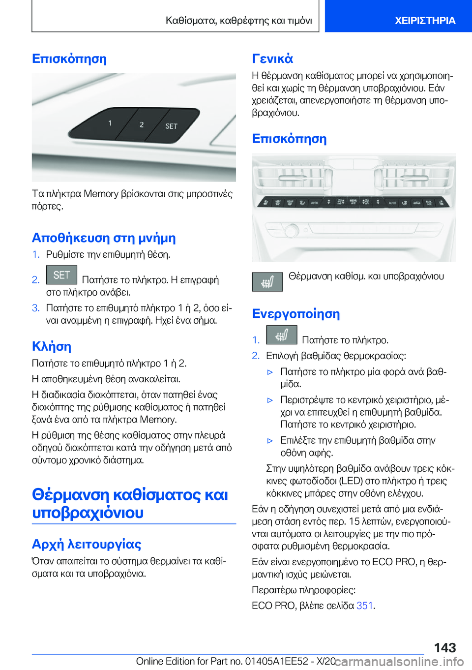 BMW 8 SERIES CONVERTIBLE 2021  ΟΔΗΓΌΣ ΧΡΉΣΗΣ (in Greek) Xc\f]ocyfy
fs�c^p]gds��M�e�m�o�r�y�tdRf]b`gs\�fg\e�_cdbfg\`oecodgwe�.
Tcbzp]whfy�fgy�_`p_y
�1�.dhz_Rfgw�gy`�wc