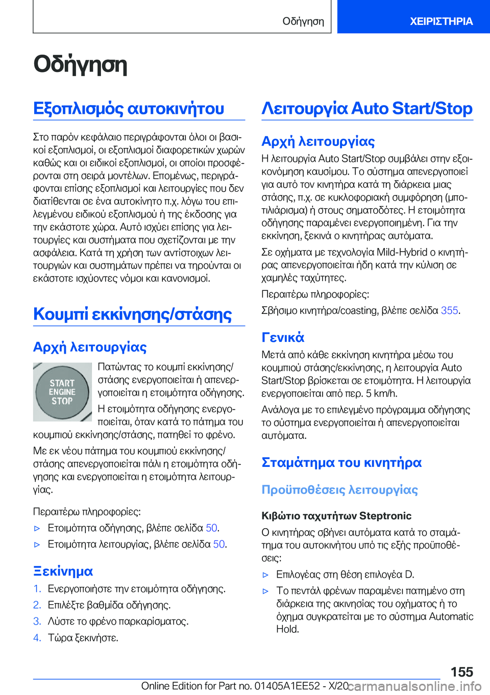BMW 8 SERIES CONVERTIBLE 2021  ΟΔΗΓΌΣ ΧΡΉΣΗΣ (in Greek) bvpuyfyXabc^\f_oe�shgb]\`pgbh
egb�csdo`�]win^s\b�cwd\udnib`gs\�o^b\�b\�tsf\j
]bR�wabc^\f_bR�,�b\�wabc^