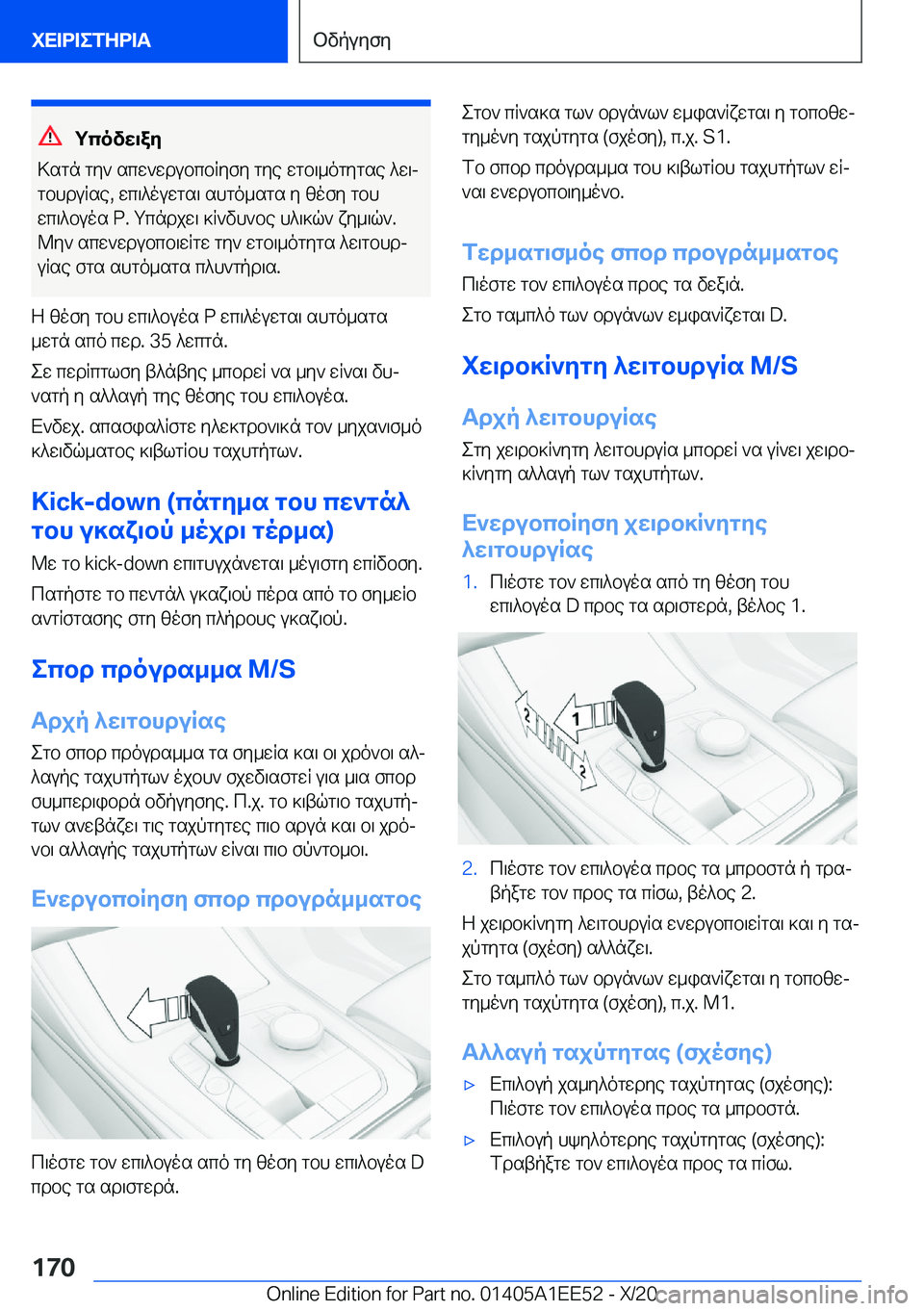 BMW 8 SERIES CONVERTIBLE 2021  ΟΔΗΓΌΣ ΧΡΉΣΗΣ (in Greek) gcovw\ay
>sgn�gy`�scw`wdubcbRyfy�gye�wgb\_ogygse�^w\j
gbhduRse�,�wc\^ouwgs\�shgo_sgs�y�zofy�gbh wc\^bu