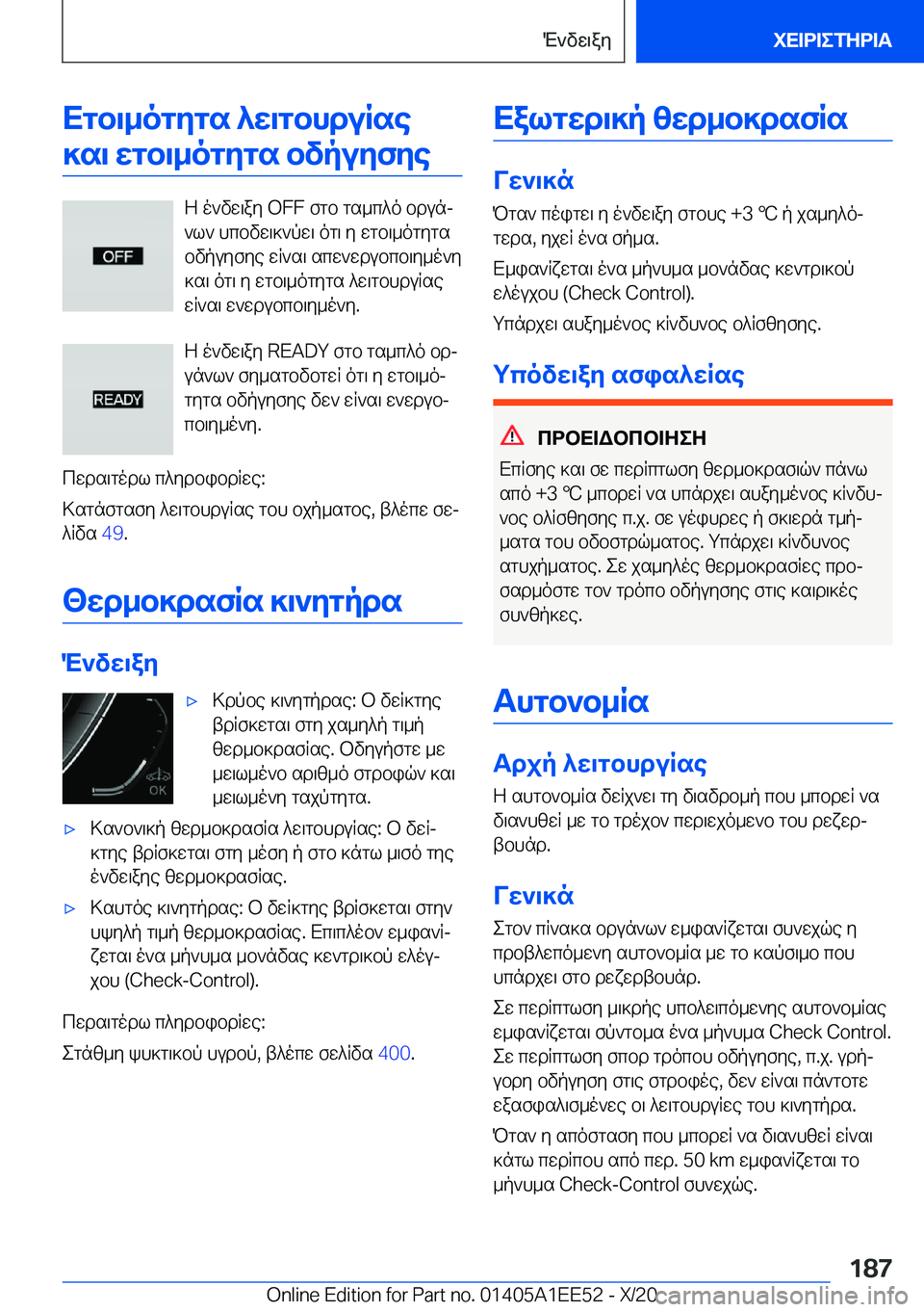 BMW 8 SERIES CONVERTIBLE 2021  ΟΔΗΓΌΣ ΧΡΉΣΗΣ (in Greek) Xgb\_ogygs�^w\gbhduRse]s\�wgb\_ogygs�bvpuyfye
Z�o`vw\ay��O�F�F�fgb�gs_c^o�bdunj
`l`�hcbvw\]`pw\�og\�y�wg