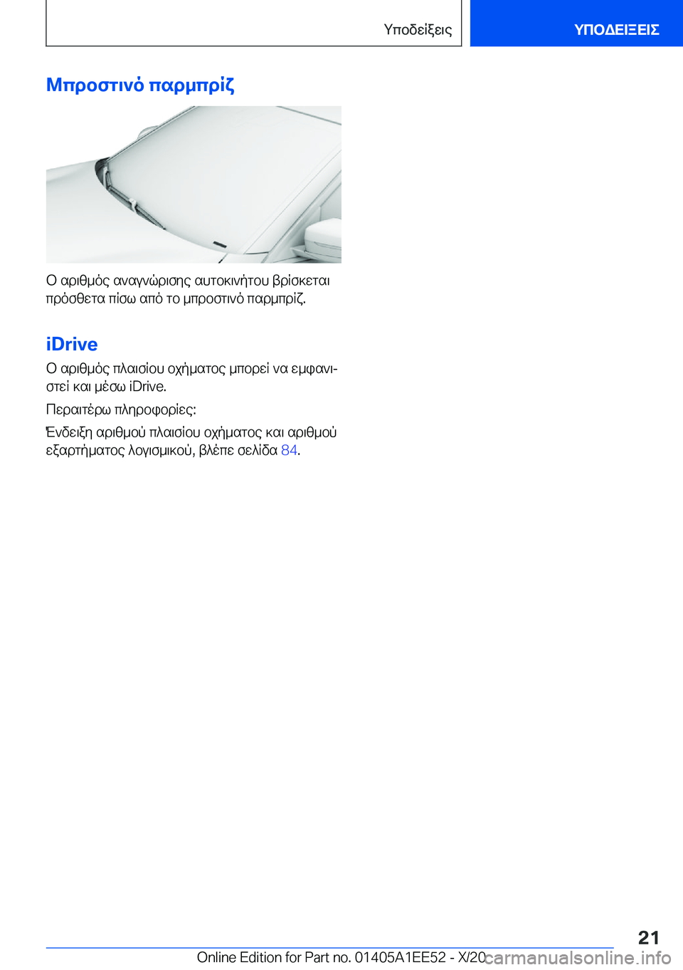 BMW 8 SERIES CONVERTIBLE 2021  ΟΔΗΓΌΣ ΧΡΉΣΗΣ (in Greek) @cdbfg\`o�csd_cdRx
b�sd\z_oe�s`su`qd\fye�shgb]\`pgbh�tdRf]wgs\
cdofzwgs�cRfl�sco�gb�_cdbfg\`o�csd_cdR