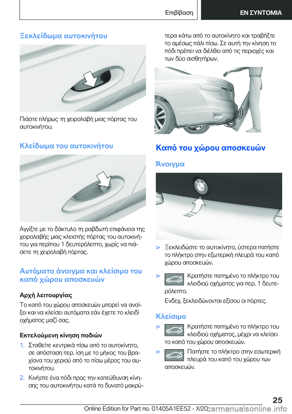 BMW 8 SERIES CONVERTIBLE 2021  ΟΔΗΓΌΣ ΧΡΉΣΗΣ (in Greek) aw]^wRvl_s�shgb]\`pgbh
c\nfgw�c^pdle�gy�jw\db^stp�_\se�codgse�gbhshgb]\`pgbh�.
>^wRvl_s�gbh�shgb]\`pgb