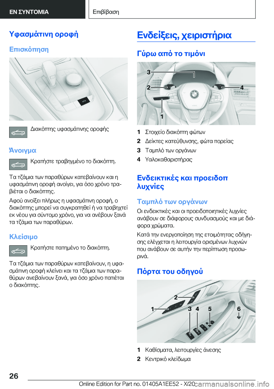 BMW 8 SERIES CONVERTIBLE 2021  ΟΔΗΓΌΣ ΧΡΉΣΗΣ (in Greek) gisf_ng\`y�bdbip
Xc\f]ocyfy
W\s]ocgye�hisf_ng\`ye�bdbipe
K`b\u_s >dsgpfgw�gdstyu_o`b�gb�v\s]ocgy�.
fs�g