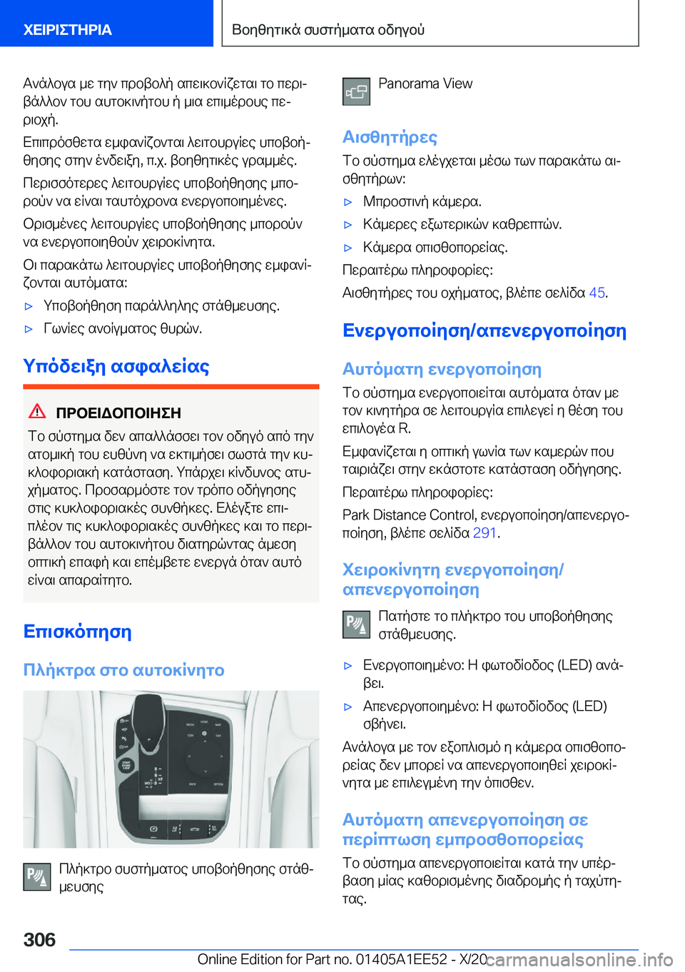 BMW 8 SERIES CONVERTIBLE 2021  ΟΔΗΓΌΣ ΧΡΉΣΗΣ (in Greek) T`n^bus�_w�gy`�cdbtb^p�scw\]b`Rxwgs\�gb�cwd\j
tn^^b`�gbh�shgb]\`pgbh�p�_\s�wc\_odbhe�cwj
d\bjp�.
Xc\cd