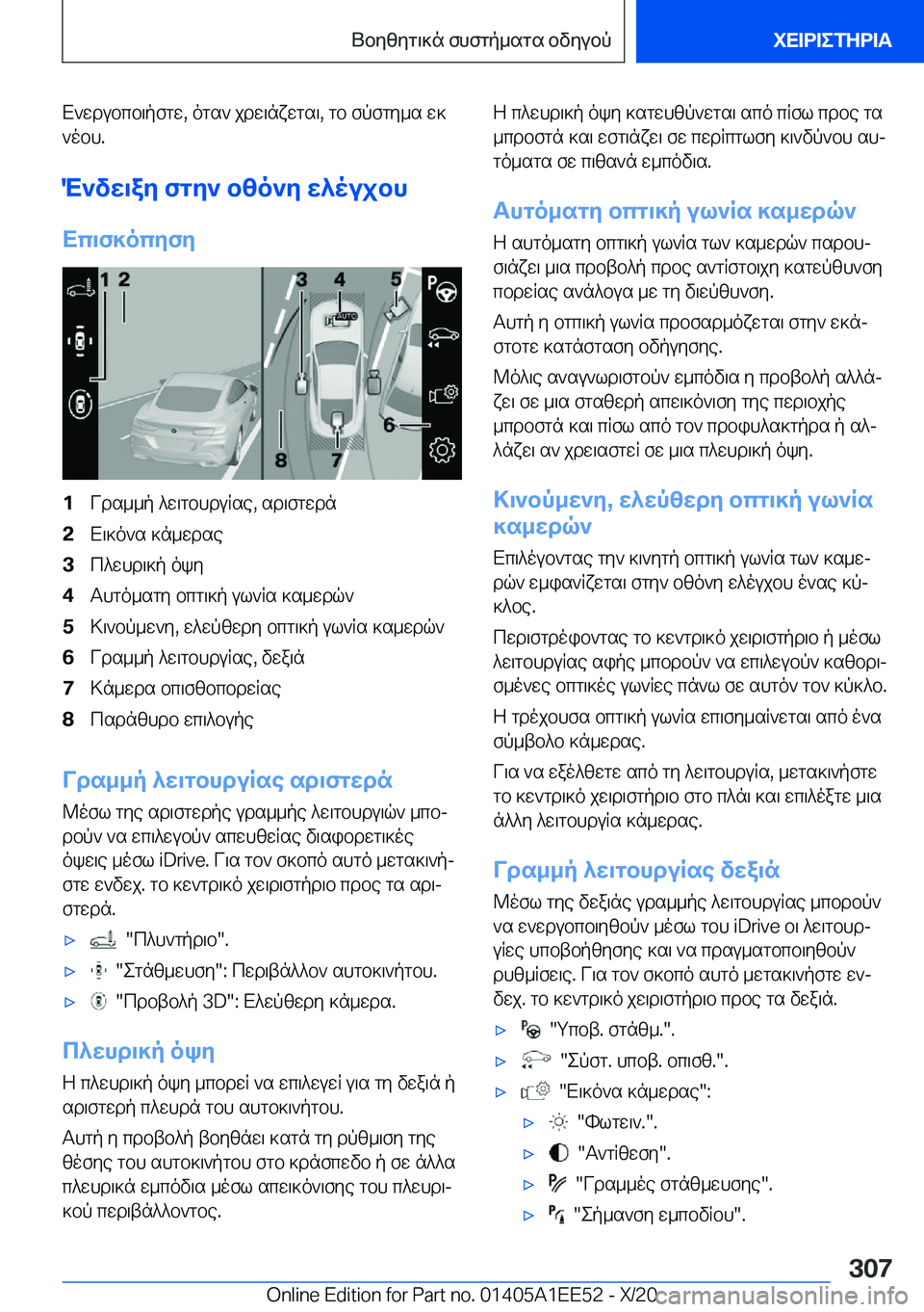 BMW 8 SERIES CONVERTIBLE 2021  ΟΔΗΓΌΣ ΧΡΉΣΗΣ (in Greek) X`wdubcb\pfgw�,�ogs`�jdw\nxwgs\�,�gb�fpfgy_s�w]
`obh�.
M`vw\ay�fgy`�bzo`y�w^oujbh Xc\f]ocyfy�1Vds__p�^w\g