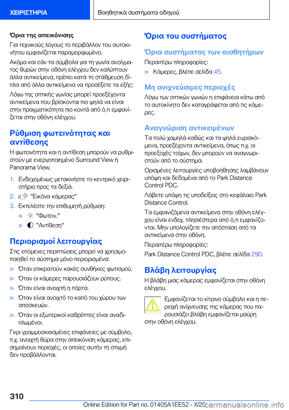 BMW 8 SERIES CONVERTIBLE 2021  ΟΔΗΓΌΣ ΧΡΉΣΗΣ (in Greek) Pd\s�gye�scw\]o`\fye
V\s�gwj`\]bpe�^oubhe�gb�cwd\tn^^b`�gbh�shgb]\j `pgbh�w_is`Rxwgs\�csds_bdil_o`b�.
