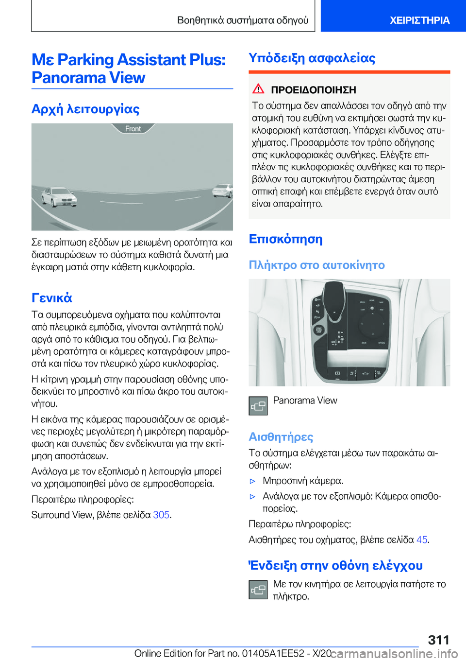 BMW 8 SERIES CONVERTIBLE 2021  ΟΔΗΓΌΣ ΧΡΉΣΗΣ (in Greek) @w��P�a�r�k�i�n�g��A�s�s�i�s�t�a�n�t��P�l�u�s�:�P�a�n�o�r�a�m�a��V�i�e�w
Tdjp�^w\gbhduRse
ew�cwdRcglfy�waovl`�_w�_w\l_o`y�bdsgogygs�]s