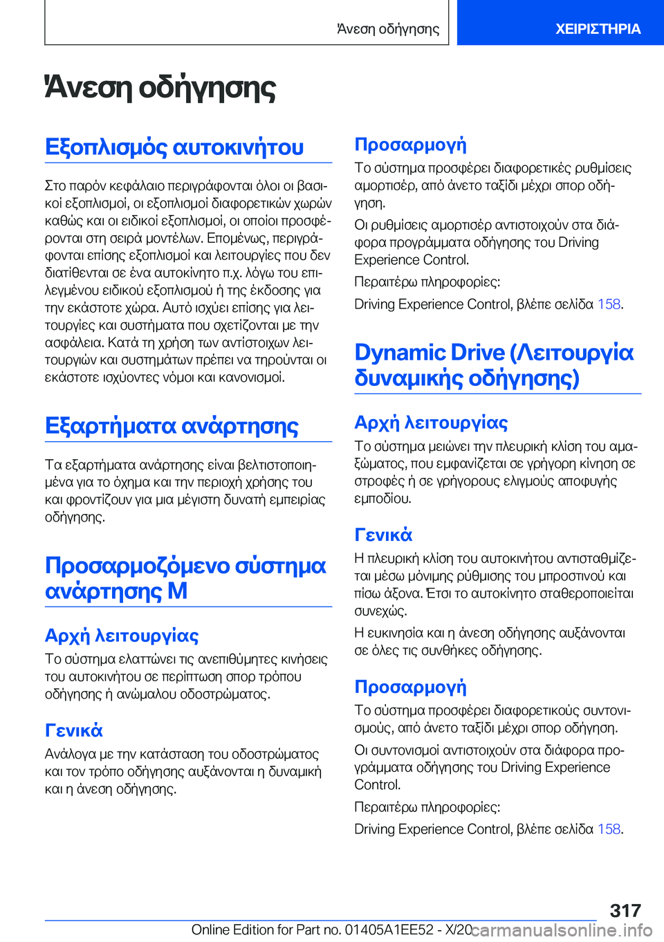 BMW 8 SERIES CONVERTIBLE 2021  ΟΔΗΓΌΣ ΧΡΉΣΗΣ (in Greek) K`wfy�bvpuyfyeXabc^\f_oe�shgb]\`pgbh
egb�csdo`�]win^s\b�cwd\udnib`gs\�o^b\�b\�tsf\j
]bR�wabc^\f_bR�,�b