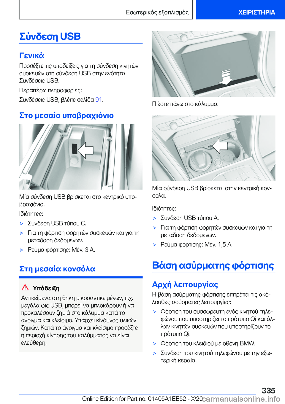 BMW 8 SERIES CONVERTIBLE 2021  ΟΔΗΓΌΣ ΧΡΉΣΗΣ (in Greek) ep`vwfy��U�S�B
Vw`\]ncdbfoagw�g\e�hcbvwRaw\e�u\s�gy�fp`vwfy�]\`ygq`
fhf]whq`�fgy�fp`vwfy��U�S�B�fgy`�w`ogyg