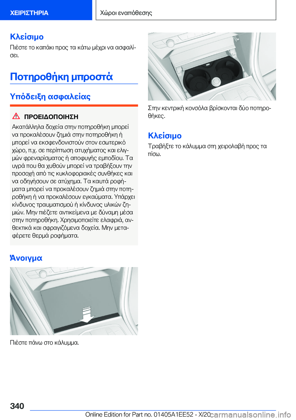 BMW 8 SERIES CONVERTIBLE 2021  ΟΔΗΓΌΣ ΧΡΉΣΗΣ (in Greek) >^wRf\_b
c\ofgw�gb�]scn]\�cdbe�gs�]ngl�_ojd\�`s�sfis^Rj
fw\�.
cbgydbzp]y�_cdbfgn
gcovw\ay�sfis^wRse
cdb