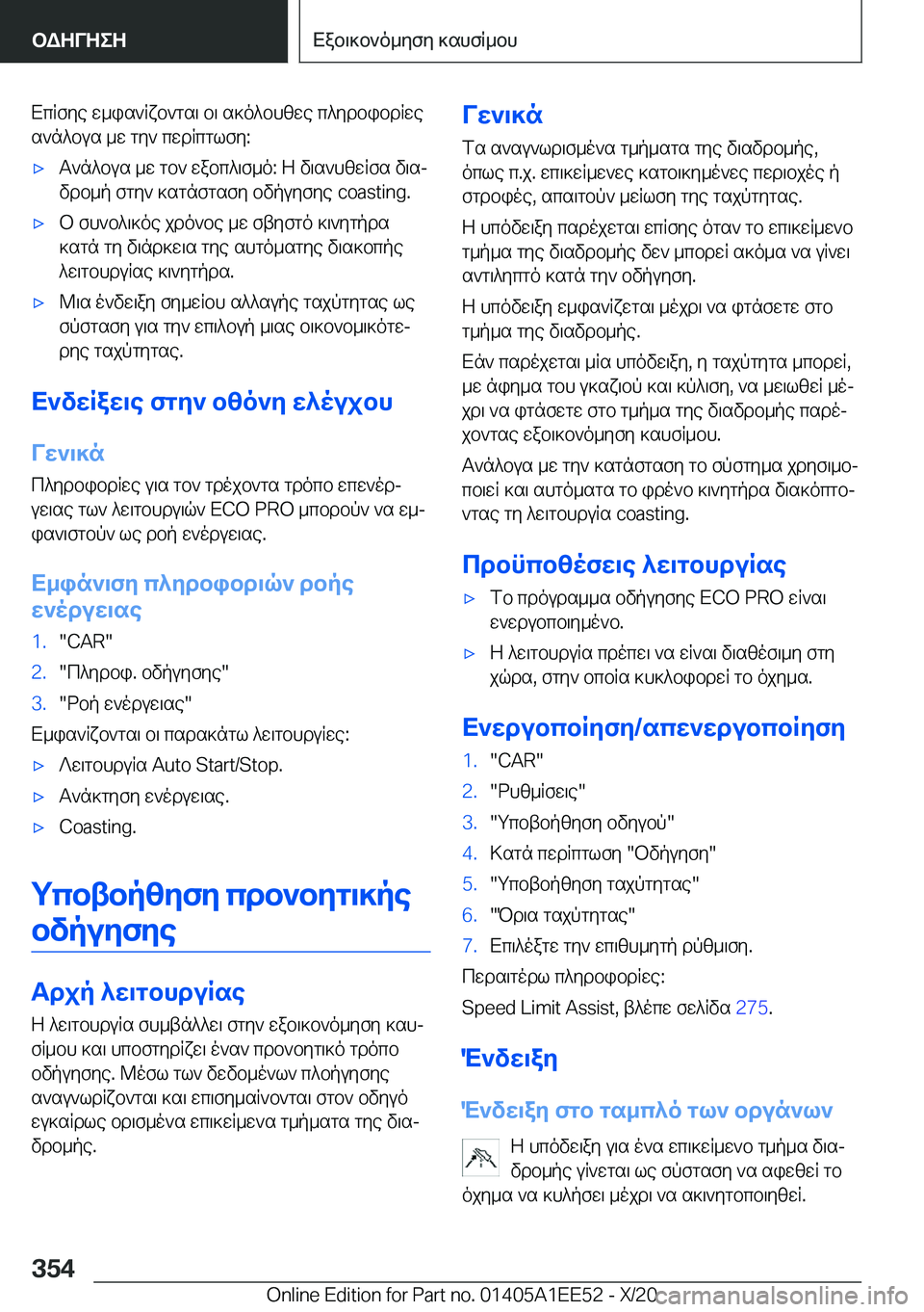 BMW 8 SERIES CONVERTIBLE 2021  ΟΔΗΓΌΣ ΧΡΉΣΗΣ (in Greek) XcRfye�w_is`Rxb`gs\�b\�s]o^bhzwe�c^ydbibdRwes`n^bus�_w�gy`�cwdRcglfy�:'xT`n^bus�_w�gb`�wabc^\f_o�:�Z�