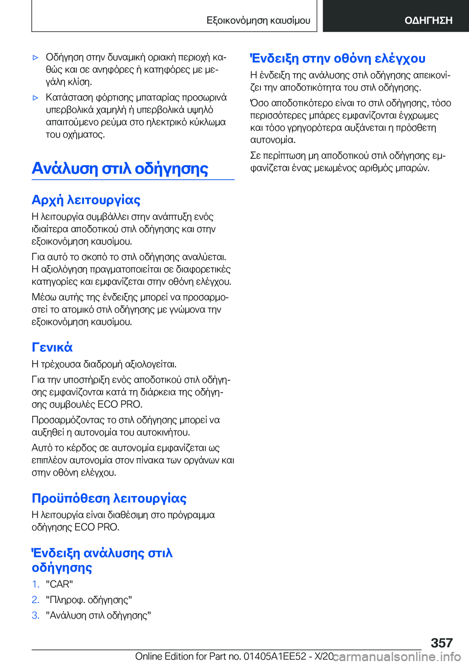BMW 8 SERIES CONVERTIBLE 2021  ΟΔΗΓΌΣ ΧΡΉΣΗΣ (in Greek) 'xbvpuyfy�fgy`�vh`s_\]p�bd\s]p�cwd\bjp�]sjzqe�]s\�fw�s`yiodwe�p�]sgyiodwe�_w�_wj
un^y�]^Rfy�.'x>sgn