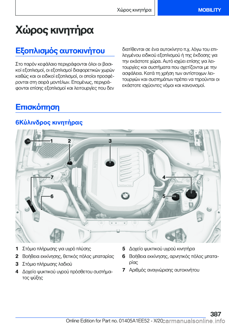 BMW 8 SERIES CONVERTIBLE 2021  ΟΔΗΓΌΣ ΧΡΉΣΗΣ (in Greek) iqdbe�]\`ygpdsXabc^\f_oe�shgb]\`pgbh
egb�csdo`�]win^s\b�cwd\udnib`gs\�o^b\�b\�tsf\j
]bR�wabc^\f_bR�,�b