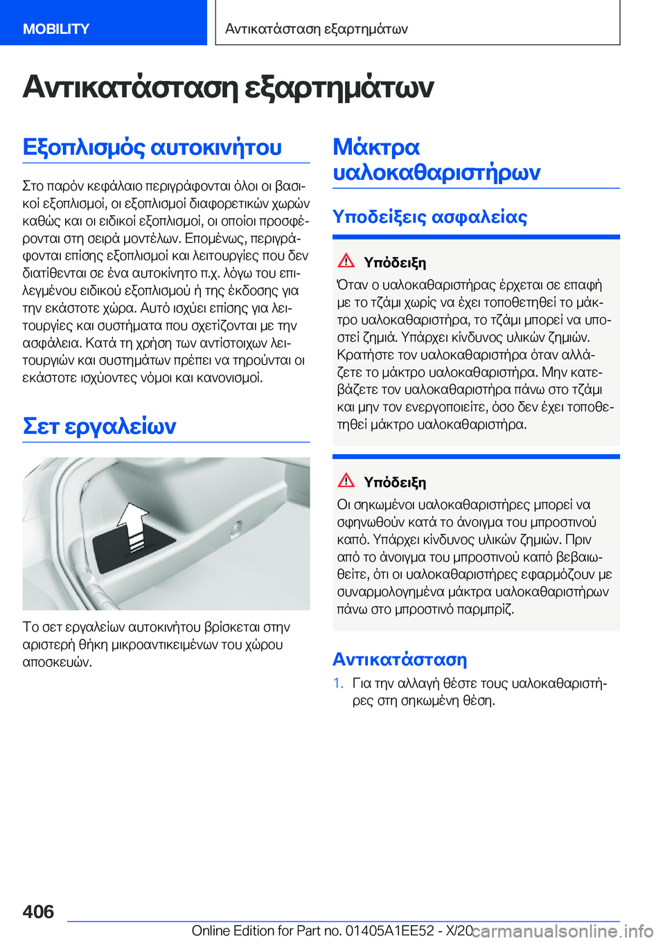 BMW 8 SERIES CONVERTIBLE 2021  ΟΔΗΓΌΣ ΧΡΉΣΗΣ (in Greek) T`g\]sgnfgsfy�wasdgy_ngl`Xabc^\f_oe�shgb]\`pgbh
egb�csdo`�]win^s\b�cwd\udnib`gs\�o^b\�b\�tsf\j
]bR�wa