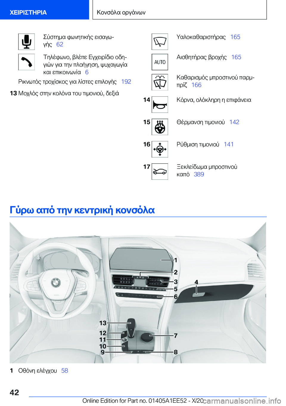 BMW 8 SERIES CONVERTIBLE 2021  ΟΔΗΓΌΣ ΧΡΉΣΗΣ (in Greek) epfgy_s�il`yg\]pe�w\fsulj
upe\_ �6�2fy^oil`b�,�t^ocw�Xujw\dRv\b�bvyj
u\q`�u\s�gy`�c^bpuyfy�,�khjsuluRs
]s\