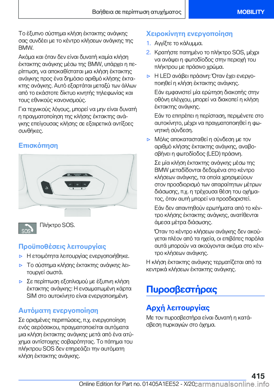 BMW 8 SERIES CONVERTIBLE 2021  ΟΔΗΓΌΣ ΧΡΉΣΗΣ (in Greek) fb�oahc`b�fpfgy_s�]^pfy�o]gs]gye�s`nu]yefse�fh`vow\�_w�gb�]o`gdb�]^pfwl`�s`nu]ye�gye�B�M�W�.
T]o_s�]s\�o