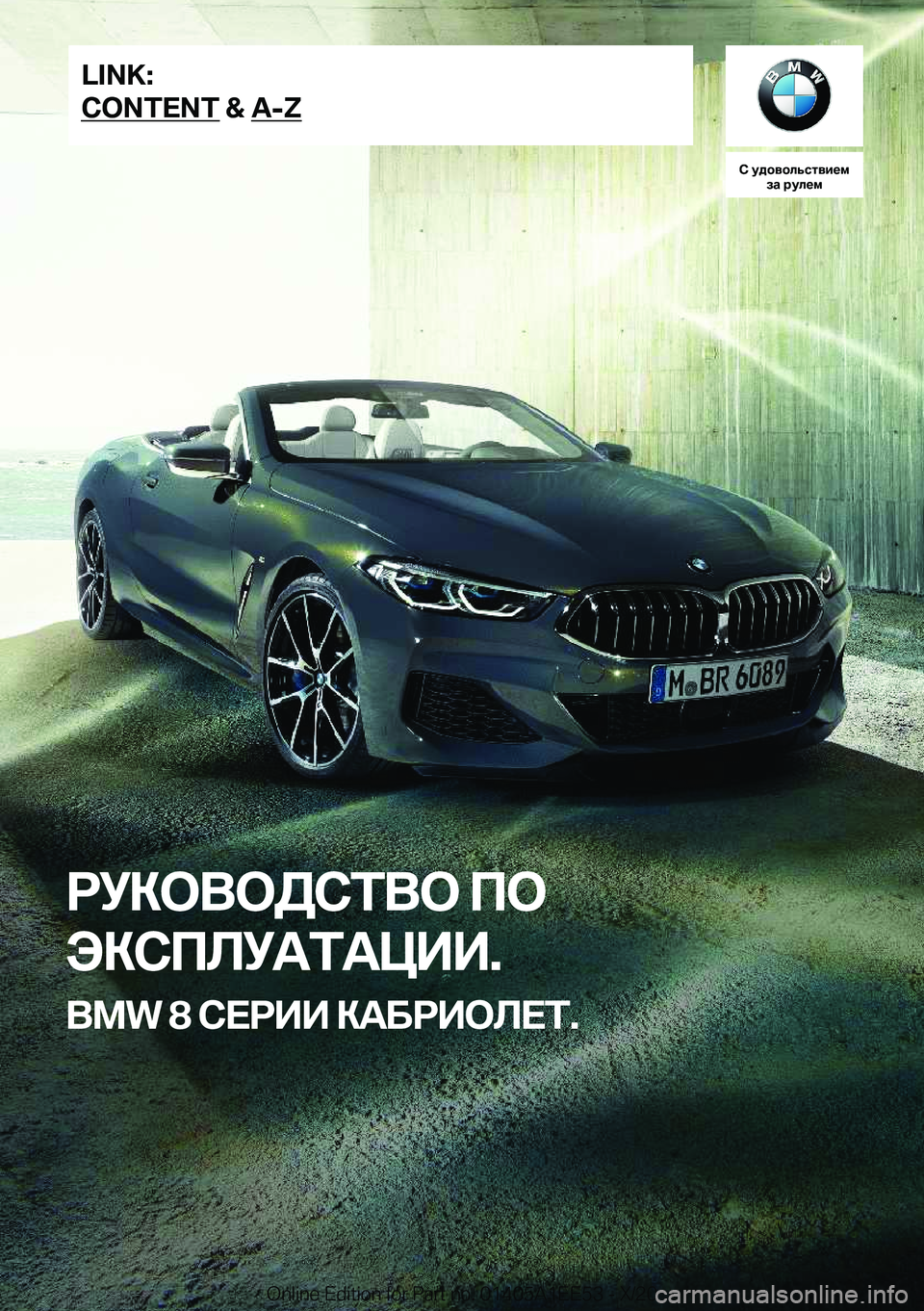 BMW 8 SERIES CONVERTIBLE 2021  Руково 