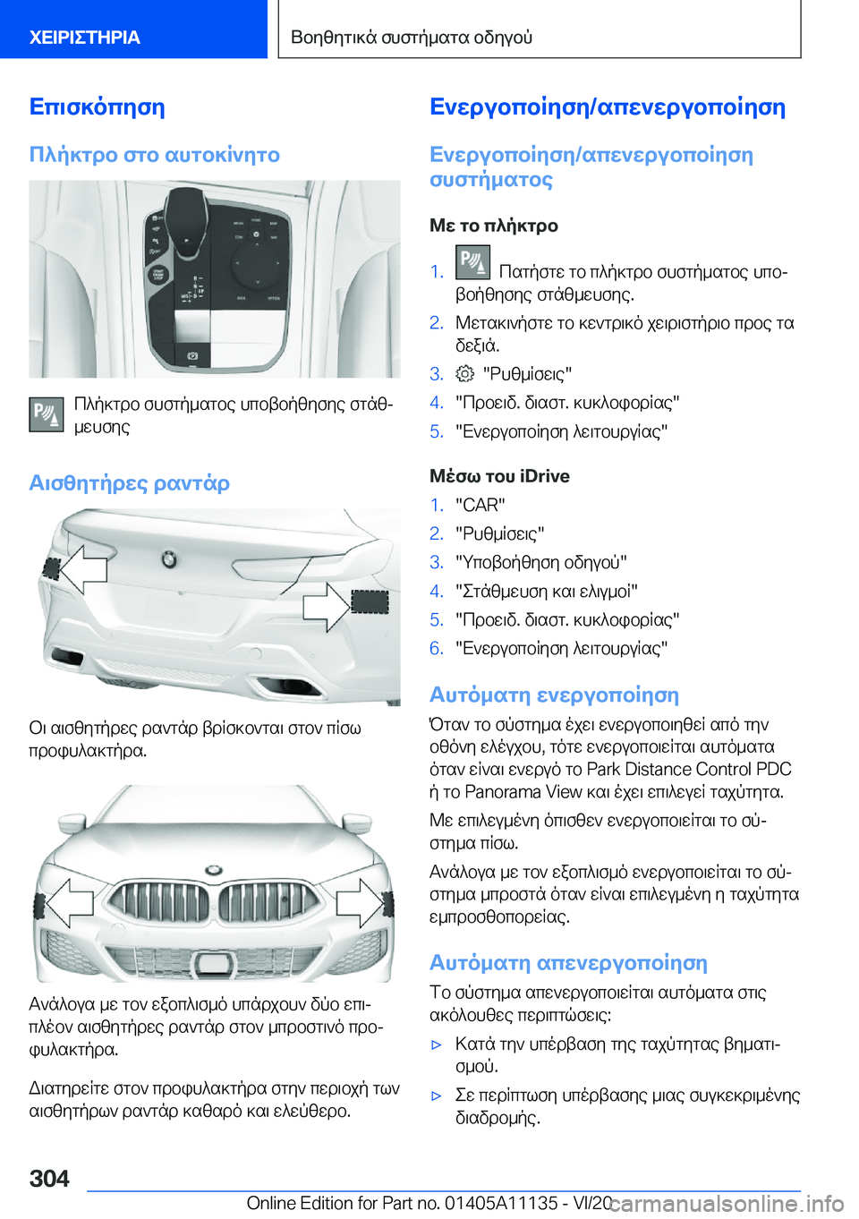 BMW 8 SERIES COUPE 2021  ΟΔΗΓΌΣ ΧΡΉΣΗΣ (in Greek) Xc\f]ocyfy
c^p]gdb�fgb�shgb]R`ygb
c^p]gdb�fhfgp_sgbe�hcbtbpzyfye�fgnzj
_whfye
T\fzygpdwe�ds`gnd
b\�s\f