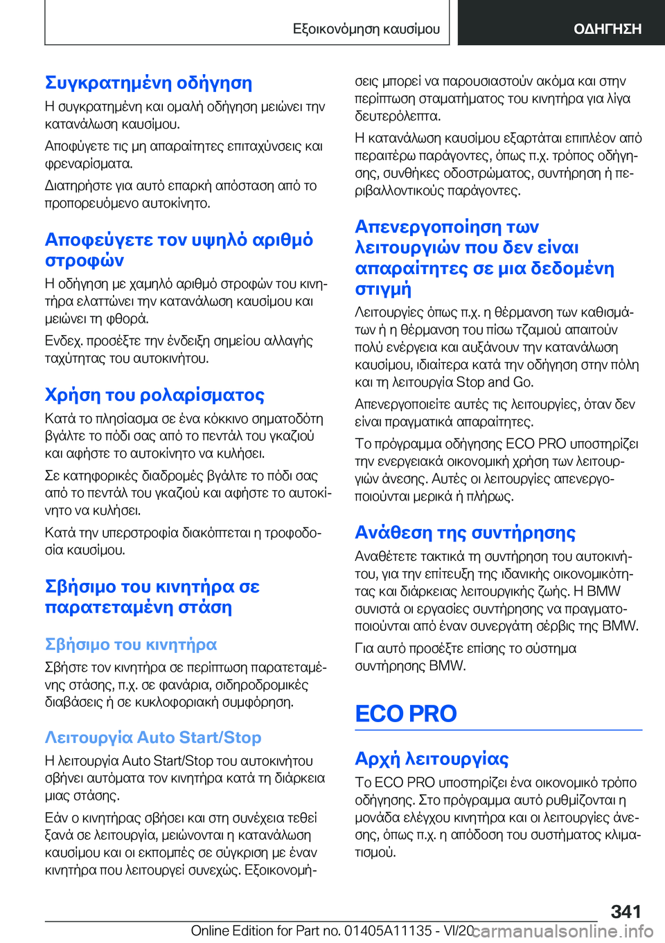 BMW 8 SERIES COUPE 2021  ΟΔΗΓΌΣ ΧΡΉΣΗΣ (in Greek) ehu]dsgy_o`y�bvpuyfy
Z�fhu]dsgy_o`y�]s\�b_s^p�bvpuyfy�_w\q`w\�gy`
]sgs`n^lfy�]shfR_bh�.
Tcbipuwgw�g\e�