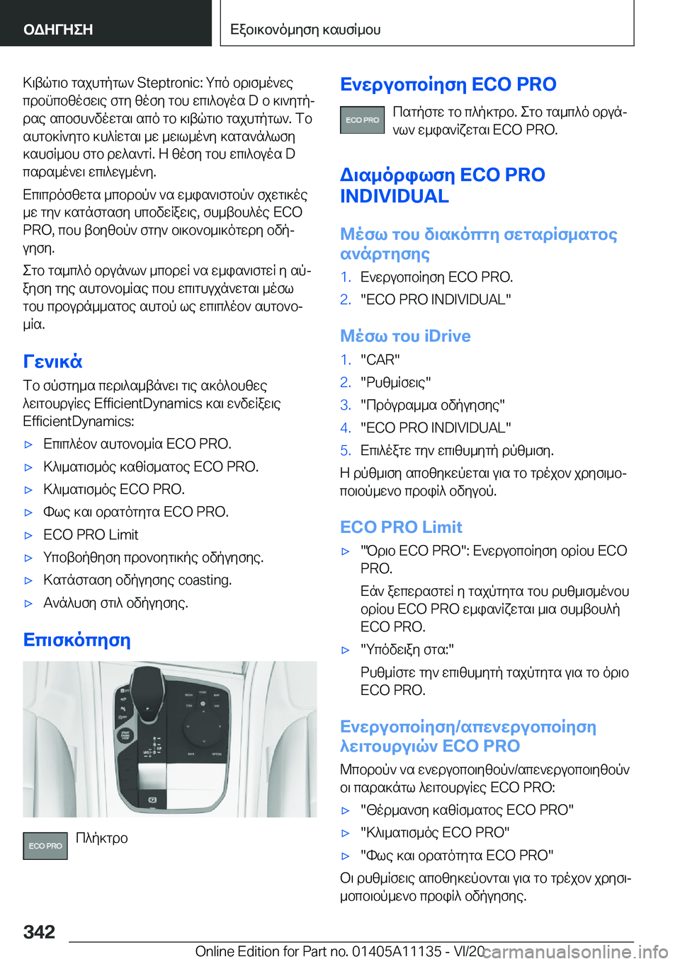 BMW 8 SERIES COUPE 2021  ΟΔΗΓΌΣ ΧΡΉΣΗΣ (in Greek) >\tqg\b�gsjhgpgl`��S�t�e�p�t�r�o�n�i�c�:�gco�bd\f_o`wecdbncbzofw\e�fgy�zofy�gbh�wc\^buos��D�b�]\`ygpj
dse�scbfh`