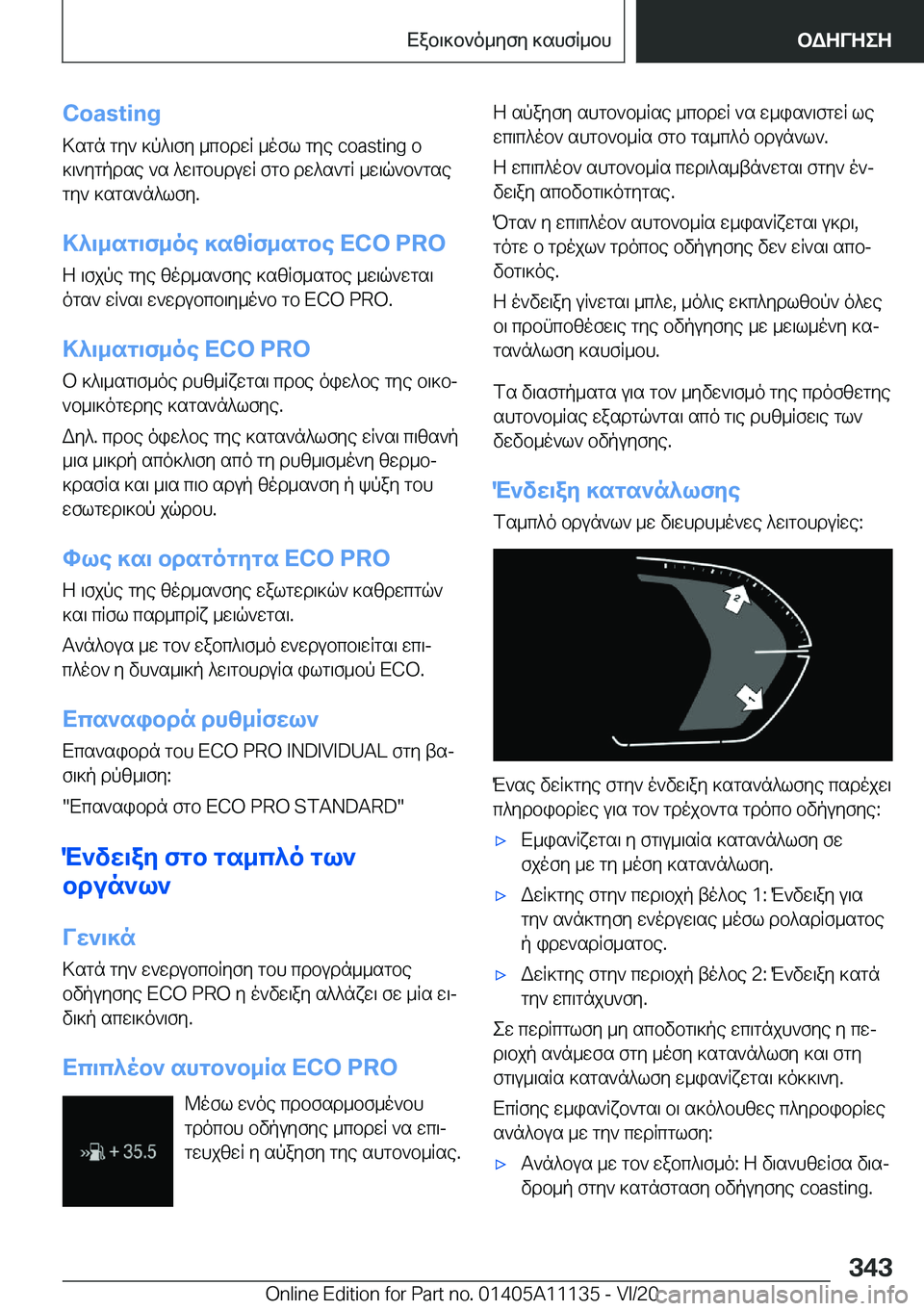 BMW 8 SERIES COUPE 2021  ΟΔΗΓΌΣ ΧΡΉΣΗΣ (in Greek) �C�o�a�s�t�i�n�g
>sgn�gy`�]p^\fy�_cbdwR�_ofl�gye��c�o�a�s�t�i�n�g�b
]\`ygpdse�`s�^w\gbhduwR�fgb�dw^s`gR�_w\q`b`gse
gy