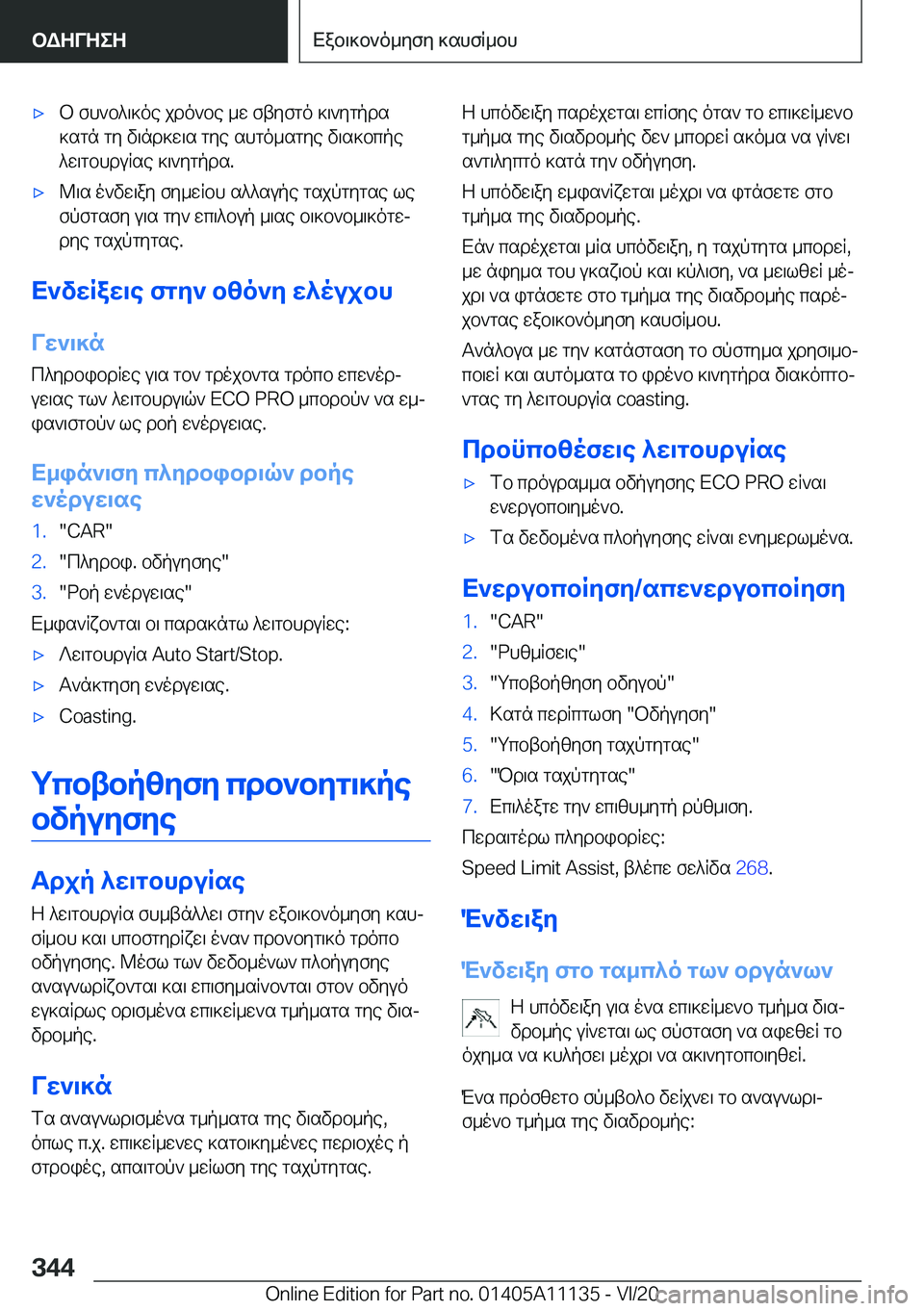 BMW 8 SERIES COUPE 2021  ΟΔΗΓΌΣ ΧΡΉΣΗΣ (in Greek) 'xb�fh`b^\]oe�jdo`be�_w�ftyfgo�]\`ygpds
]sgn�gy�v\nd]w\s�gye�shgo_sgye�v\s]bcpe ^w\gbhduRse�]\`ygpds