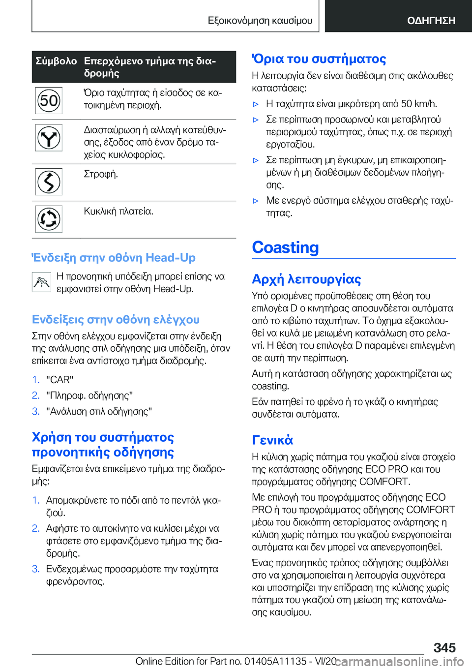 BMW 8 SERIES COUPE 2021  ΟΔΗΓΌΣ ΧΡΉΣΗΣ (in Greek) ep_tb^bXcwdjo_w`b�g_p_s�gye�v\sjvdb_pePd\b�gsjpgygse�p�wRfbvbe�fw�]sj
gb\]y_o`y�cwd\bjp�.W\sfgspdlfy�