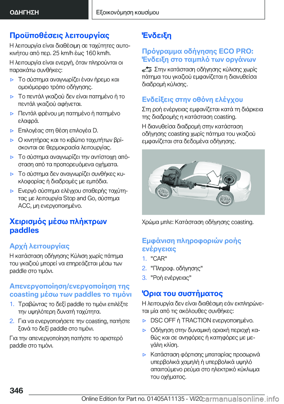 BMW 8 SERIES COUPE 2021  ΟΔΗΓΌΣ ΧΡΉΣΗΣ (in Greek) cdbncbzofw\e�^w\gbhduRseZ�^w\gbhduRs�wR`s\�v\szof\_y�fw�gsjpgygwe�shgbj
]\`pgbh�sco�cwd�.��2�5��k�m�/�h�ole�