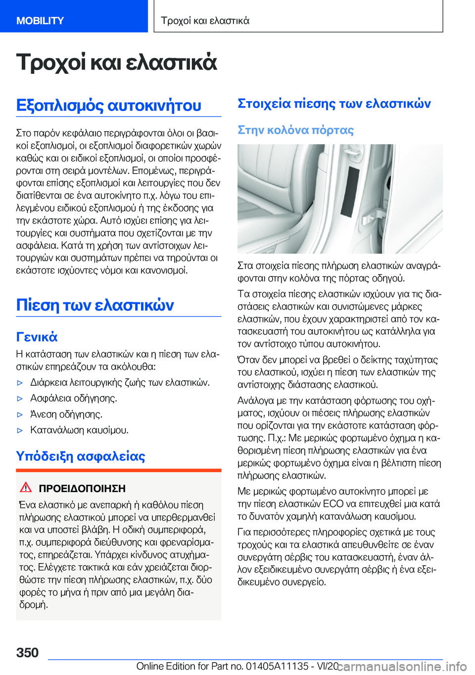 BMW 8 SERIES COUPE 2021  ΟΔΗΓΌΣ ΧΡΉΣΗΣ (in Greek) fdbjbR�]s\�w^sfg\]nXabc^\f_oe�shgb]\`pgbh
egb�csdo`�]win^s\b�cwd\udnib`gs\�o^b\�b\�tsf\j
]bR�wabc^\f_