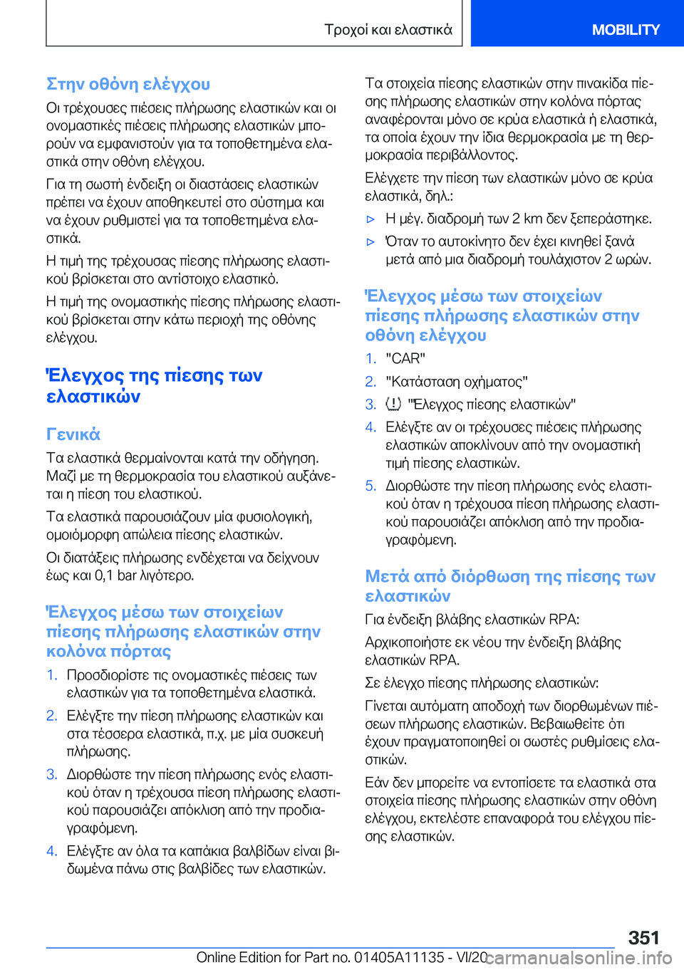 BMW 8 SERIES COUPE 2021  ΟΔΗΓΌΣ ΧΡΉΣΗΣ (in Greek) egy`�bzo`y�w^oujbhb\�gdojbhfwe�c\ofw\e�c^pdlfye�w^sfg\]q`�]s\�b\
b`b_sfg\]oe�c\ofw\e�c^pdlfye�w^sfg\