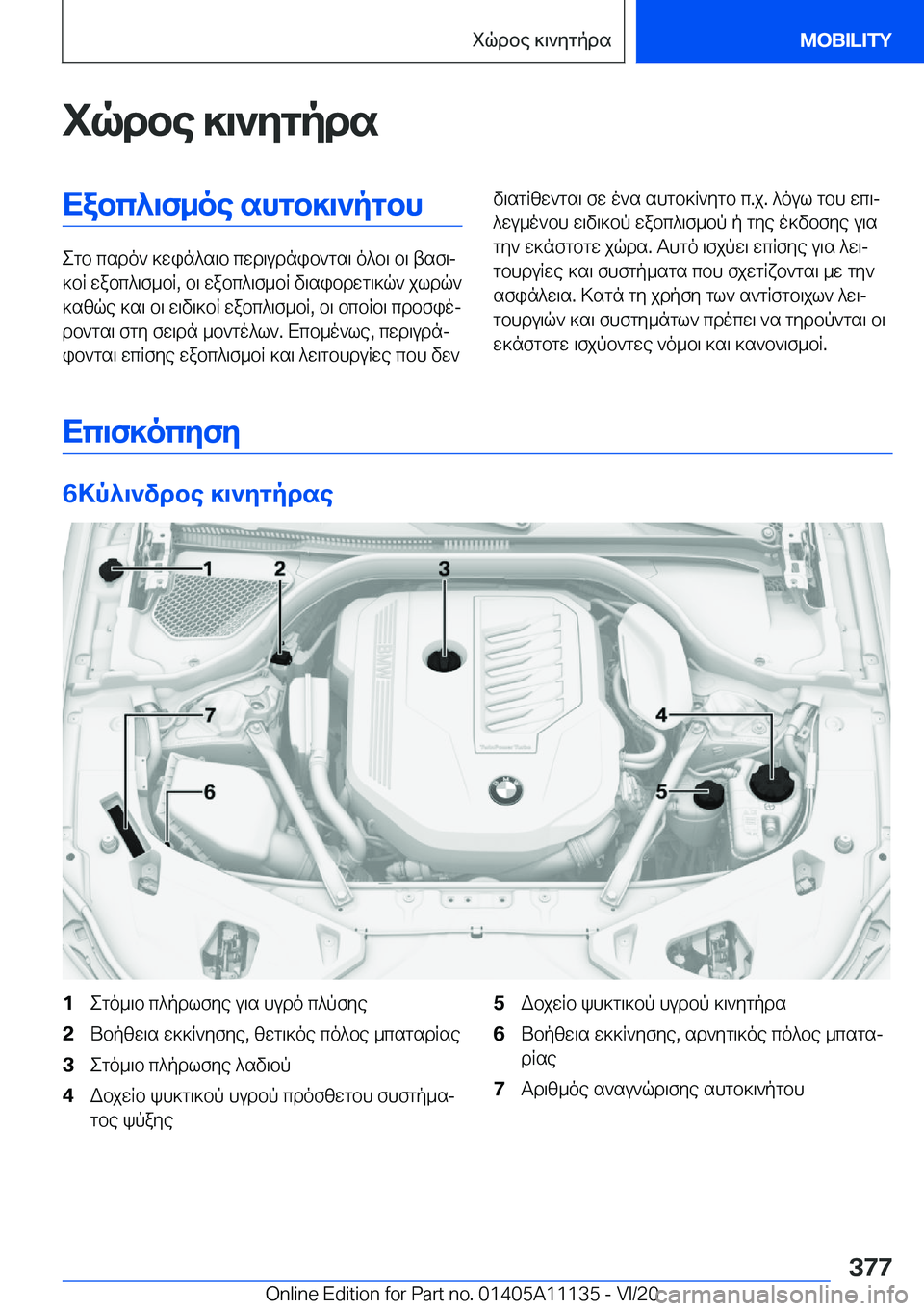 BMW 8 SERIES COUPE 2021  ΟΔΗΓΌΣ ΧΡΉΣΗΣ (in Greek) iqdbe�]\`ygpdsXabc^\f_oe�shgb]\`pgbh
egb�csdo`�]win^s\b�cwd\udnib`gs\�o^b\�b\�tsf\j
]bR�wabc^\f_bR�,�b