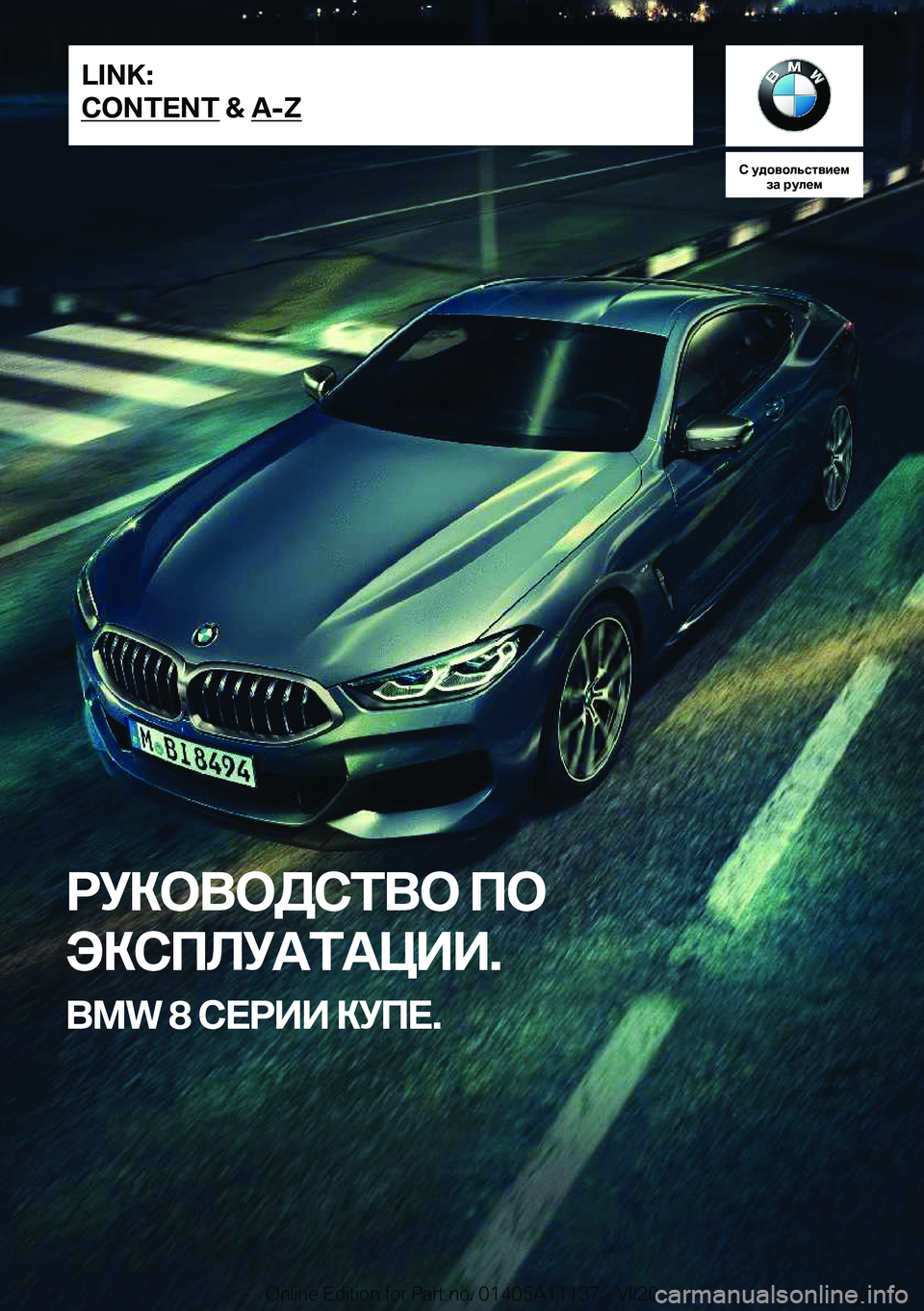 BMW 8 SERIES COUPE 2021  Руково 
