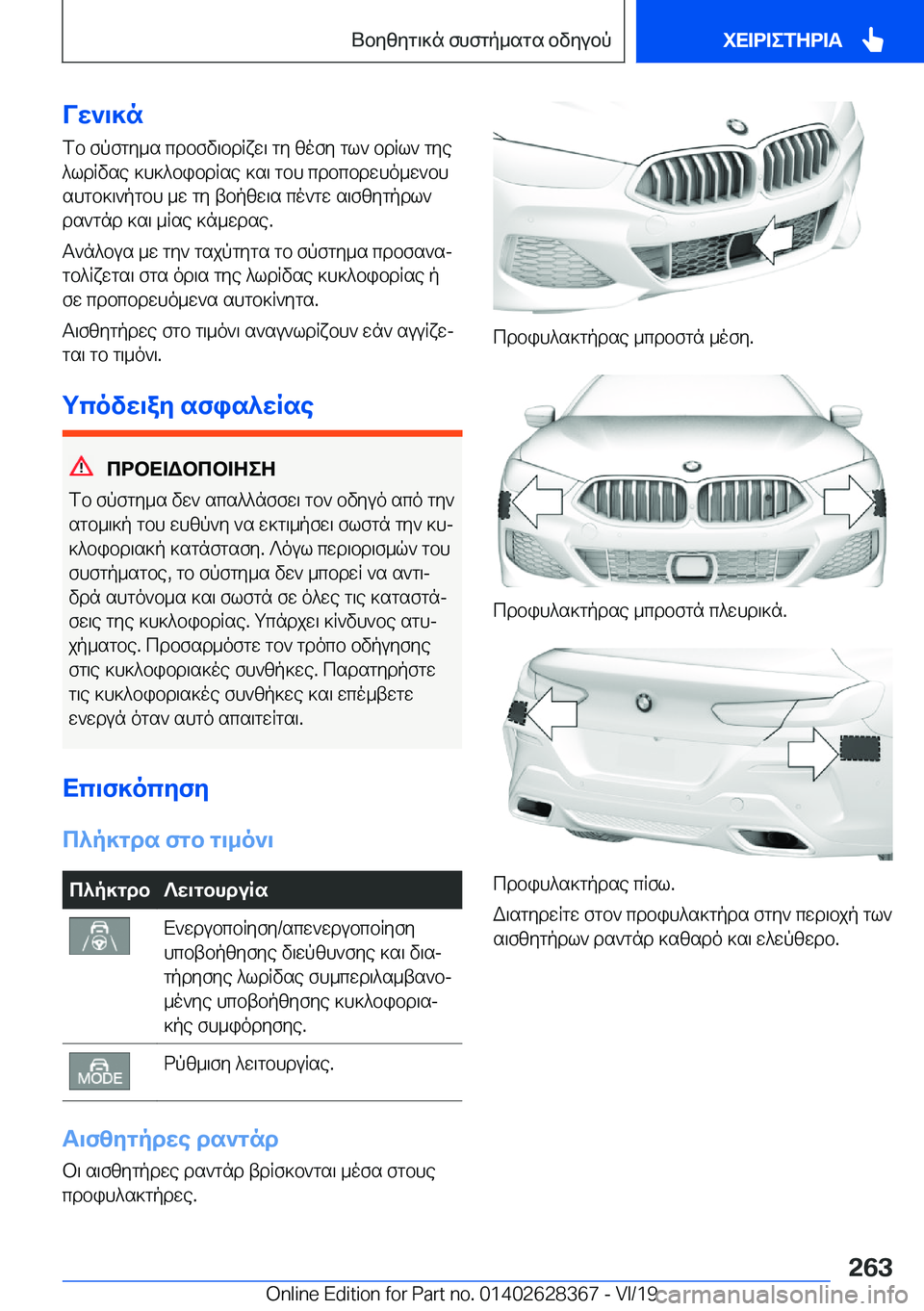 BMW 8 SERIES COUPE 2020  ΟΔΗΓΌΣ ΧΡΉΣΗΣ (in Greek) Vw`\]nfb�fpfgy_s�cdbfv\bdRxw\�gy�zofy�gl`�bdRl`�gye^ldRvse�]h]^bibdRse�]s\�gbh�cdbcbdwho_w`bhshgb]\`