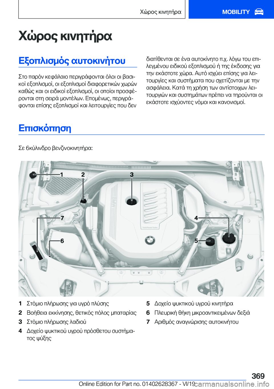 BMW 8 SERIES COUPE 2020  ΟΔΗΓΌΣ ΧΡΉΣΗΣ (in Greek) iqdbe�]\`ygpdsXabc^\f_oe�shgb]\`pgbh
egb�csdo`�]win^s\b�cwd\udnib`gs\�o^b\�b\�tsf\j
]bR�wabc^\f_bR�,�b