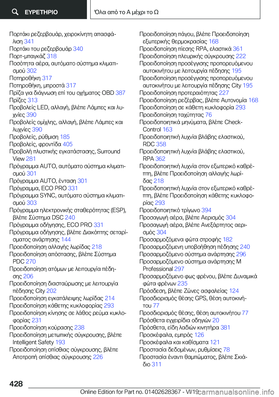 BMW 8 SERIES COUPE 2020  ΟΔΗΓΌΣ ΧΡΉΣΗΣ (in Greek) cbdgn]\�dwxwdtbhnd�,�jw\db]R`ygy�scsfinj^\fy� �3�4�1�
cbdgn]\�gbh�dwxwdtbhnd� �3�4�0�
cbdg�-_csu]nx� �3�1�8�
cbfog
