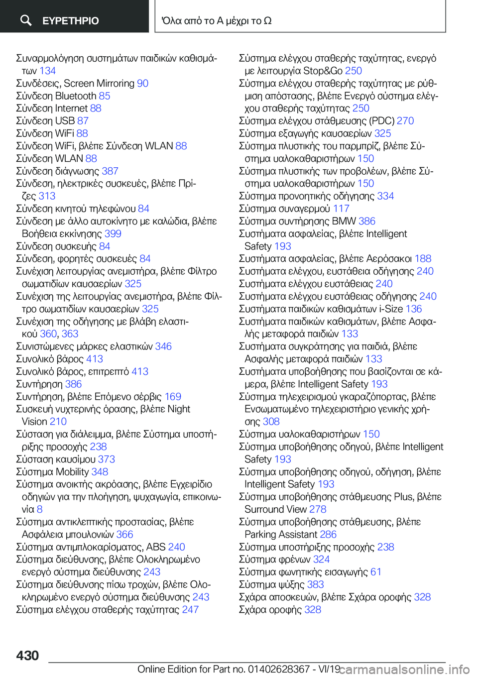 BMW 8 SERIES COUPE 2020  ΟΔΗΓΌΣ ΧΡΉΣΗΣ (in Greek) eh`sd_b^ouyfy�fhfgy_ngl`�cs\v\]q`�]sz\f_njgl`� �1�3�4�
eh`vofw\e�,��S�c�r�e�e�n��M�i�r�r�o�r�i�n�g� �9�0�
ep`vwfy��B�l�u�e�t�o�o�t�h