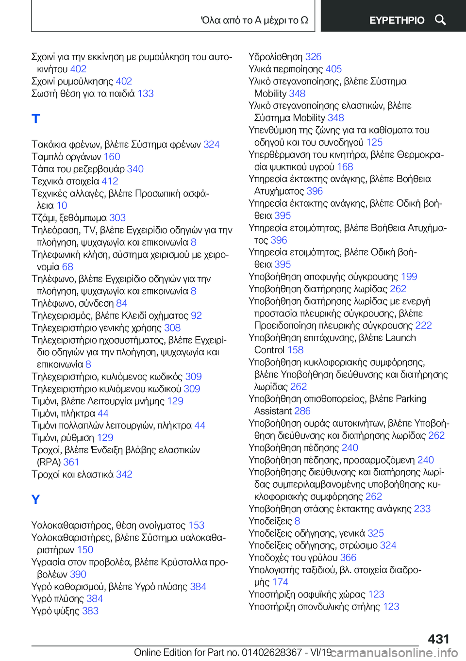 BMW 8 SERIES COUPE 2020  ΟΔΗΓΌΣ ΧΡΉΣΗΣ (in Greek) ejb\`R�u\s�gy`�w]]R`yfy�_w�dh_bp^]yfy�gbh�shgbj]\`pgbh� �4�0�2�
ejb\`R�dh_bp^]yfye� �4�0�2�
elfgp�zofy�u\s�g