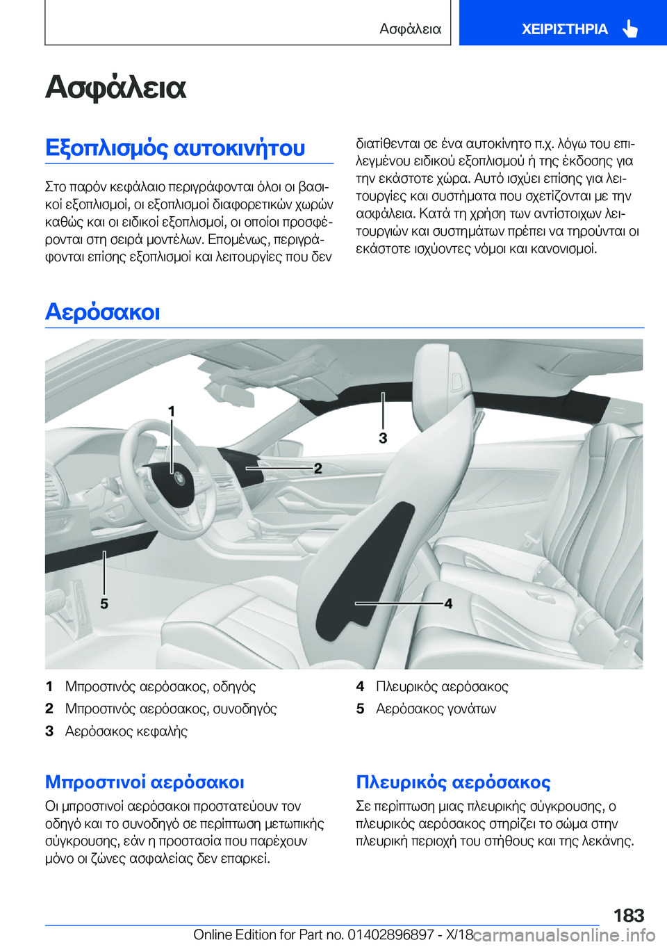 BMW 8 SERIES COUPE 2019  ΟΔΗΓΌΣ ΧΡΉΣΗΣ (in Greek) Tfin^w\sXabc^\f_oe�shgb]\`pgbh
egb�csdo`�]win^s\b�cwd\udnib`gs\�o^b\�b\�tsf\j
]bR�wabc^\f_bR�,�b\�wabc