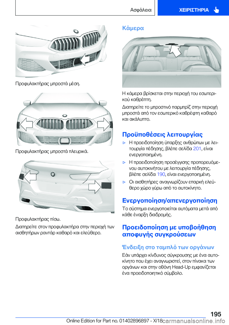 BMW 8 SERIES COUPE 2019  ΟΔΗΓΌΣ ΧΡΉΣΗΣ (in Greek) cdbih^s]gpdse�_cdbfgn�_ofy�.
cdbih^s]gpdse�_cdbfgn�c^whd\]n�.
cdbih^s]gpdse�cRfl�.
W\sgydwRgw�fgb`�cdbih