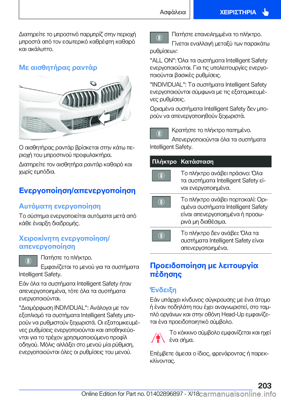 BMW 8 SERIES COUPE 2019  ΟΔΗΓΌΣ ΧΡΉΣΗΣ (in Greek) W\sgydwRgw�gb�_cdbfg\`o�csd_cdRx�fgy`�cwd\bjp_cdbfgn�sco�gb`�wflgwd\]o�]szdoigy�]szsdo
]s\�s]n^hcgb�.
