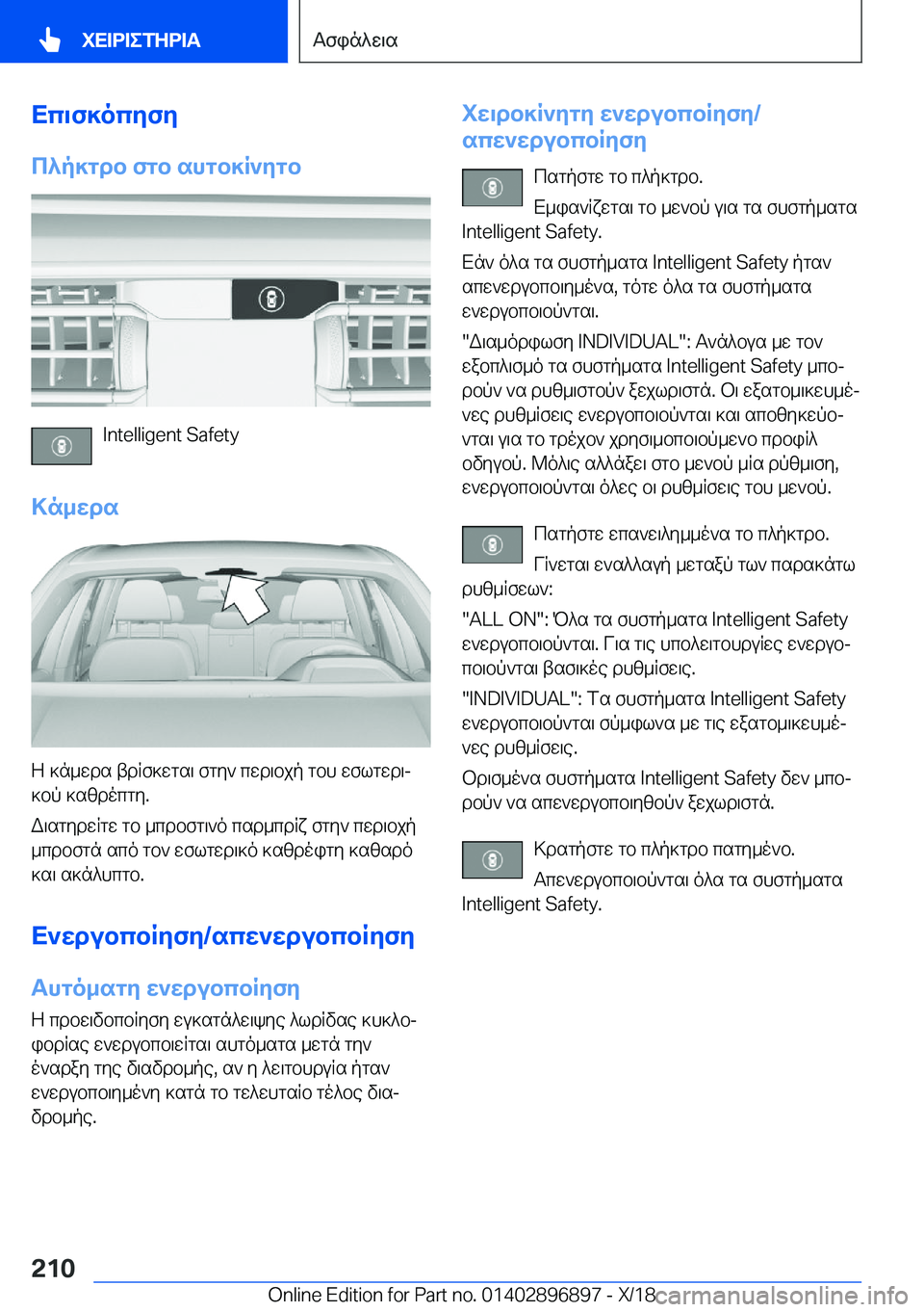 BMW 8 SERIES COUPE 2019  ΟΔΗΓΌΣ ΧΡΉΣΗΣ (in Greek) Xc\f]ocyfy
c^p]gdb�fgb�shgb]R`ygb
�I�n�t�e�l�l�i�g�e�n�t��S�a�f�e�t�y
>n_wds
Z�]n_wds�tdRf]wgs\�fgy`�cwd\bjp�gbh�wflgwd